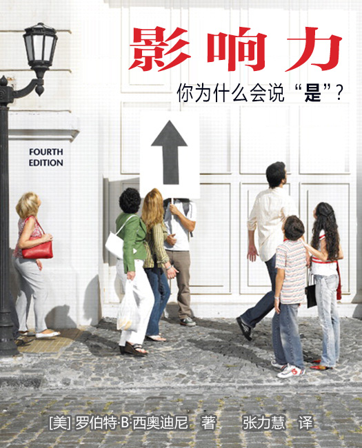 影响力(你为什么说"是")